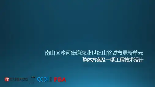 南山区沙河街道深业世纪山谷城市更新单元方案解读11.04