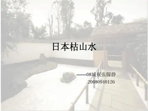 日本枯山水