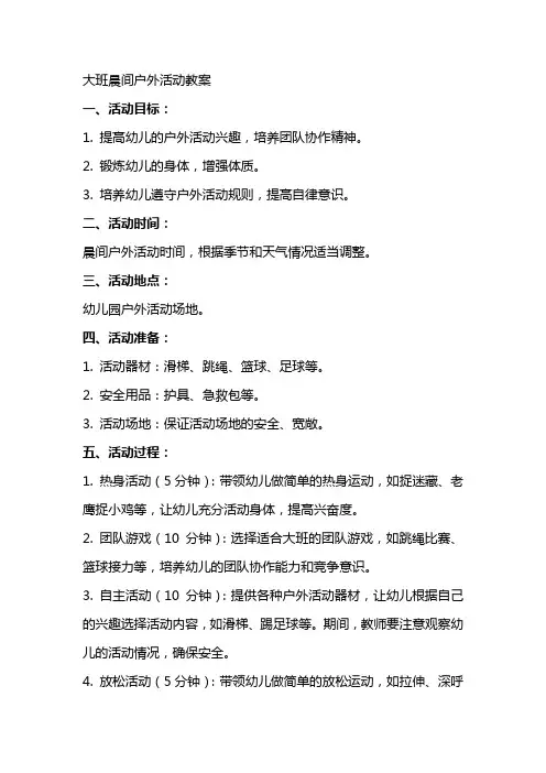 大班晨间户外活动教案