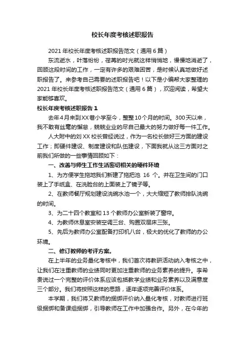 2021年校长年度考核述职报告范文（通用6篇）
