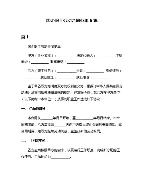国企职工劳动合同范本6篇
