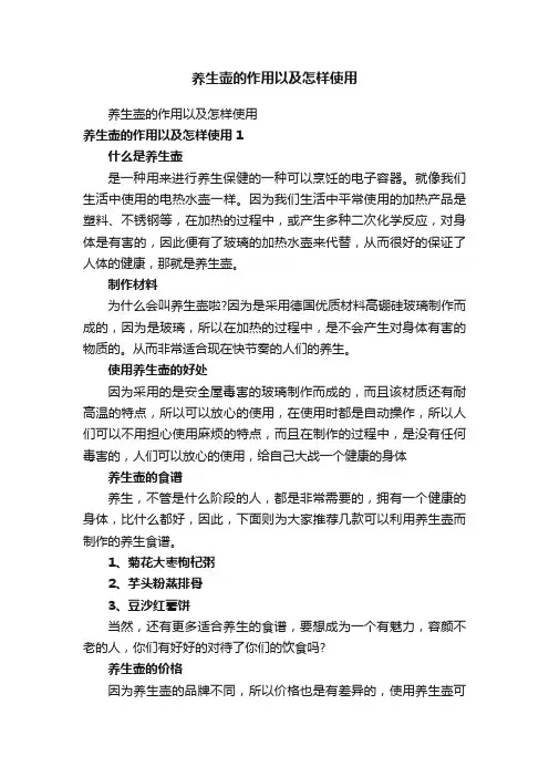 养生壶的作用以及怎样使用