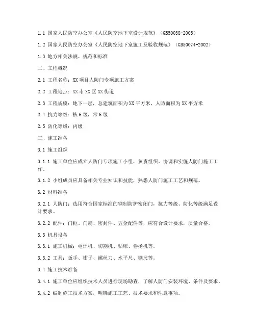人防门_专项_方案