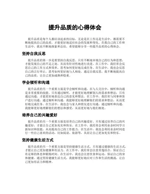 提升品质的心得体会