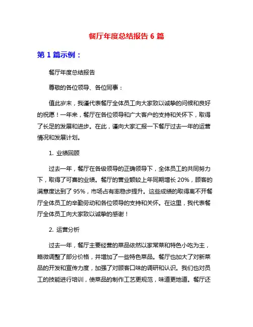 餐厅年度总结报告6篇