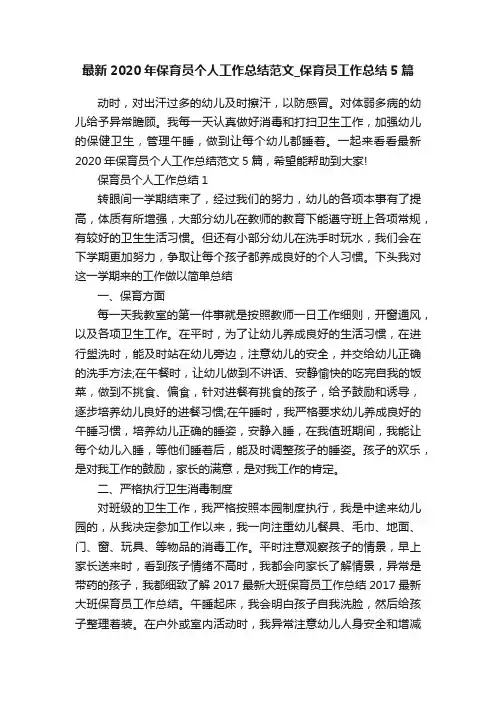 最新2020年保育员个人工作总结范文_保育员工作总结5篇