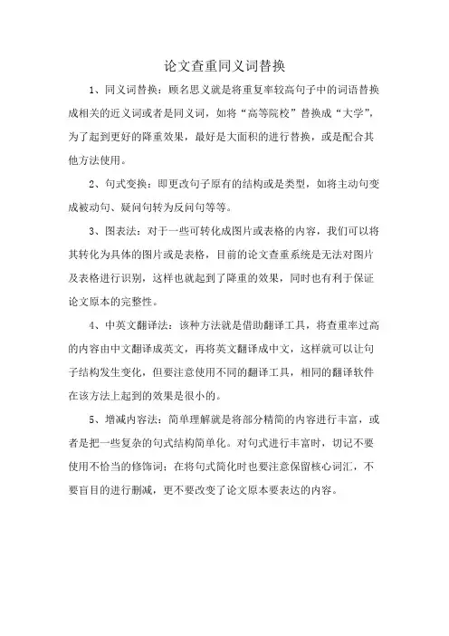 论文查重同义词替换