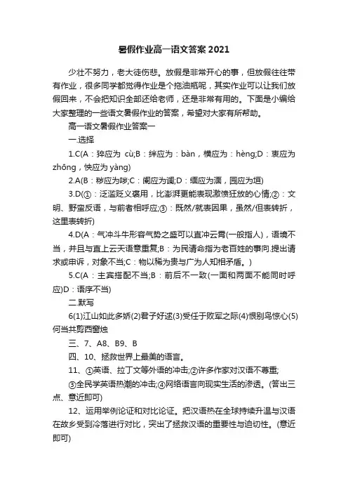 暑假作业高一语文答案2021