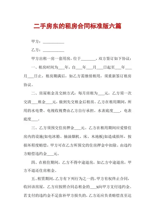二手房东的租房合同标准版六篇