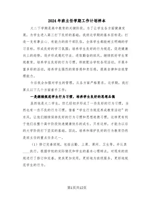 2024年班主任学期工作计划样本(4篇)
