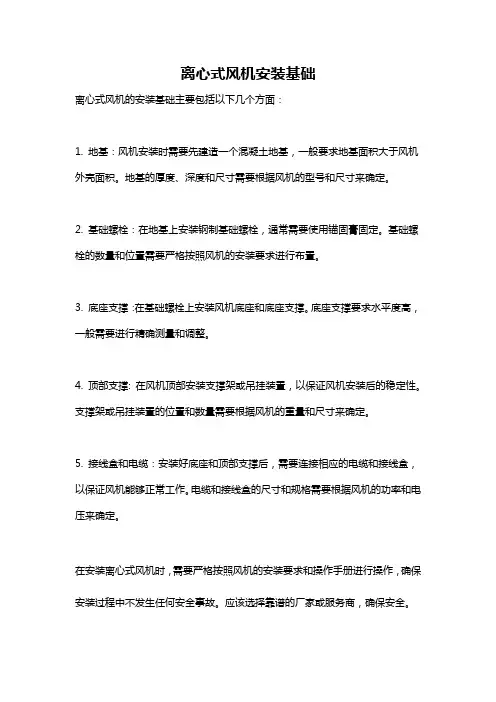 离心式风机安装基础