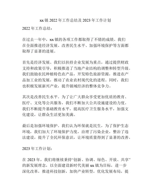 xx镇2022年工作总结及2023年工作计划