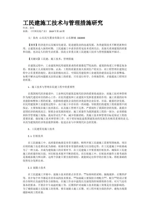 工民建施工技术与管理措施研究