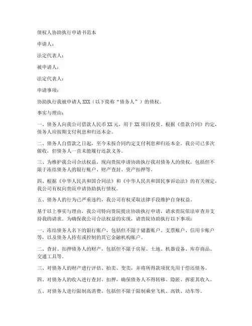 债权协助执行申请书范本