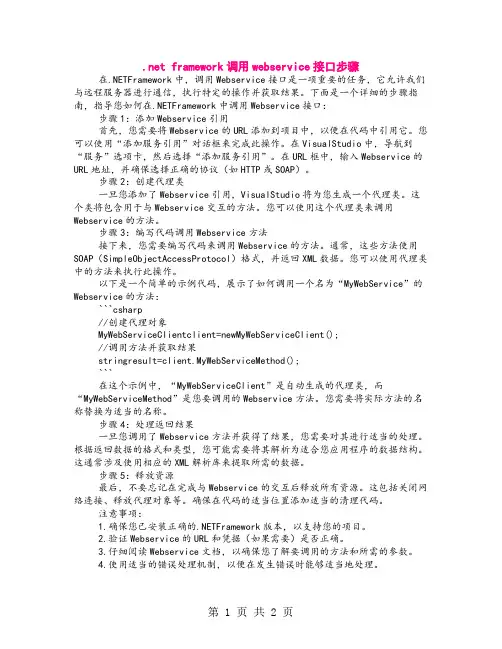 .net framework调用webservice接口步骤