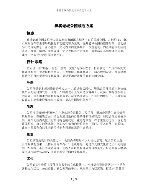 濉溪老城公园规划方案设计方案