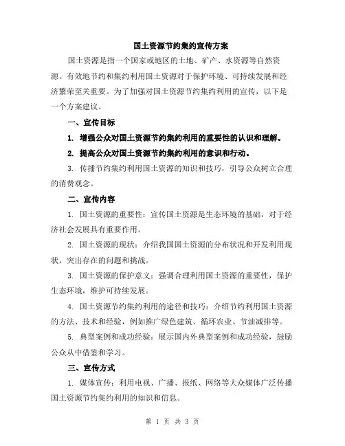 国土资源节约集约宣传方案