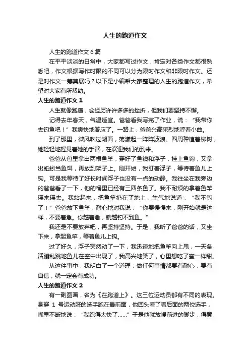 人生的跑道作文6篇