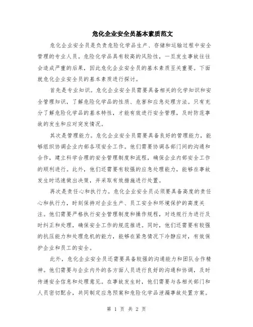 危化企业安全员基本素质范文