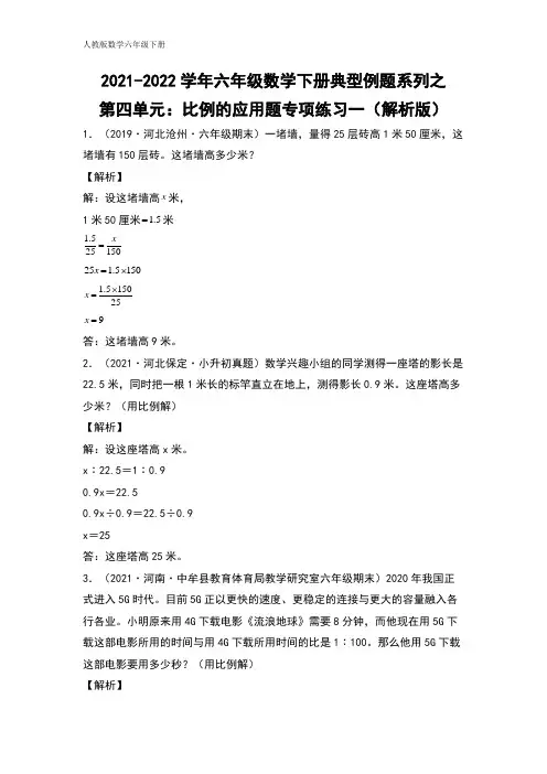 六年级数学下册典型例题系列之第四单元：比例的应用题专项练习一(解析版)人教版
