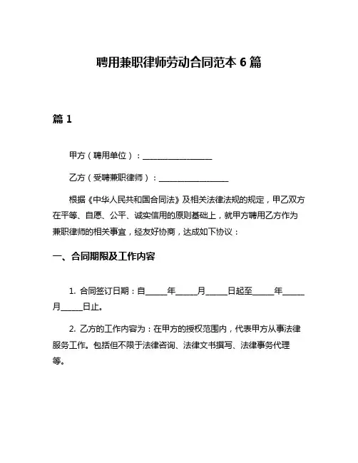 聘用兼职律师劳动合同范本6篇