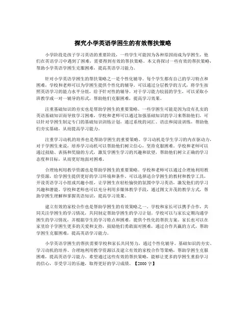 探究小学英语学困生的有效帮扶策略
