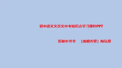 初中语文文言文中考知识点学习课件PPT答谢中书书 〔南朝齐梁〕陶弘景