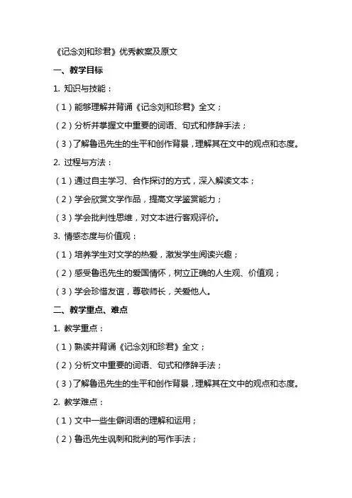 《记念刘和珍君》教案及原文
