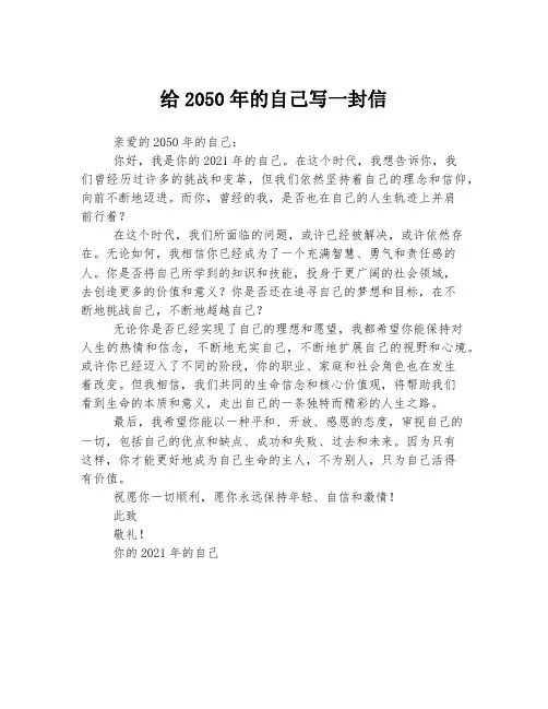 给2050年的自己写一封信