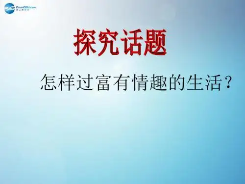 七年级政治下册 第六单元 第十四课 第二框 过富有情趣的生活课件 (新版)鲁教版