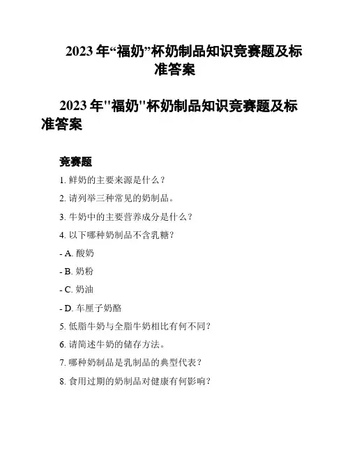2023年“福奶”杯奶制品知识竞赛题及标准答案