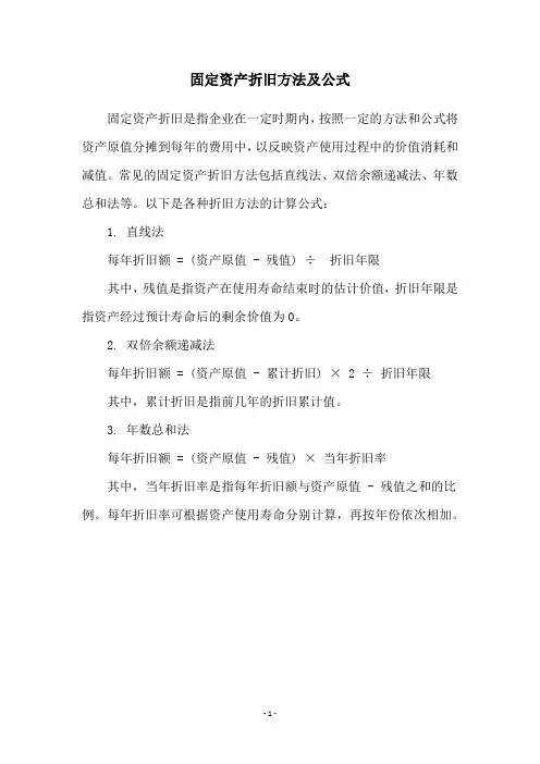 固定资产折旧方法及公式