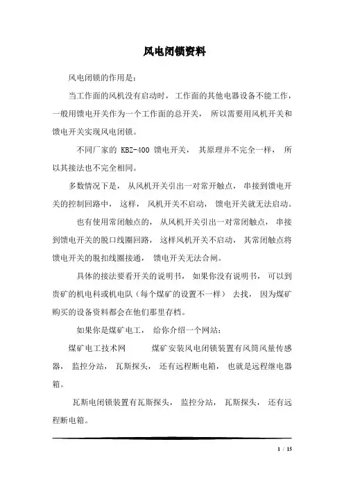 风电闭锁资料