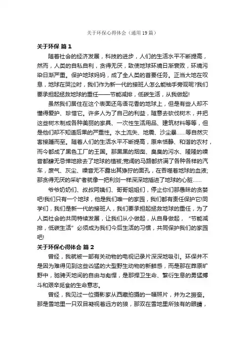 关于环保心得体会（通用19篇）