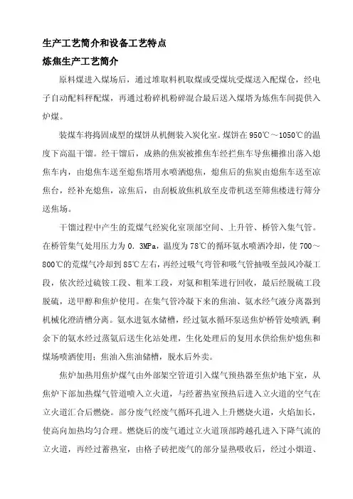 [讲解]焦化生产工艺简介和设备工艺特点