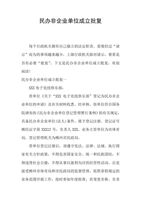 民办非企业单位成立批复