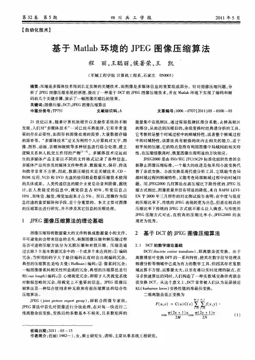 基于Matlab环境的JPEG图像压缩算法