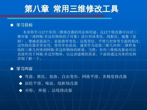 第八章三维修改器