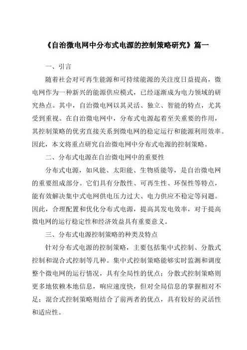 《自治微电网中分布式电源的控制策略研究》范文