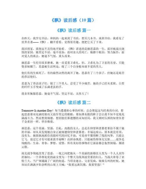 《飘》读后感(10篇)