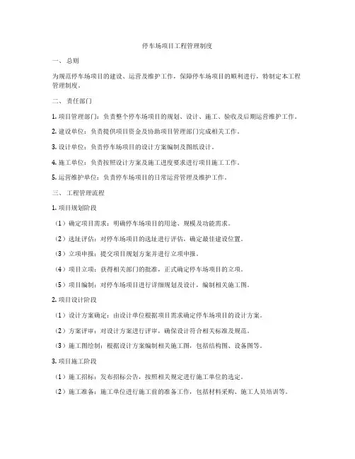 停车场项目工程管理制度