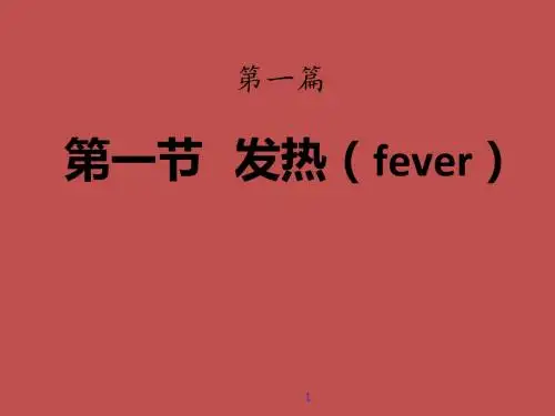 发热诊断学ppt课件