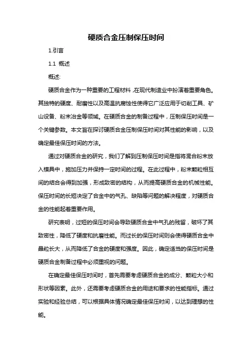 硬质合金压制保压时间