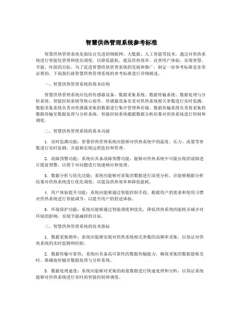 智慧供热管理系统参考标准