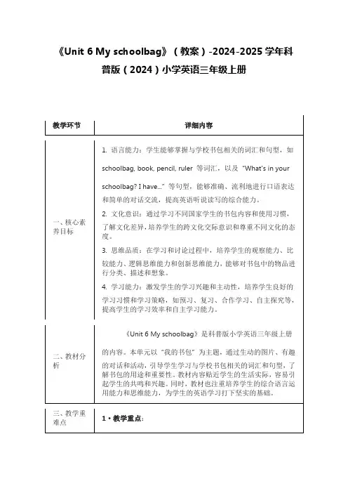 《Unit 6 My schoolbag》(教案)科普版(2024)小学英语三年级上册