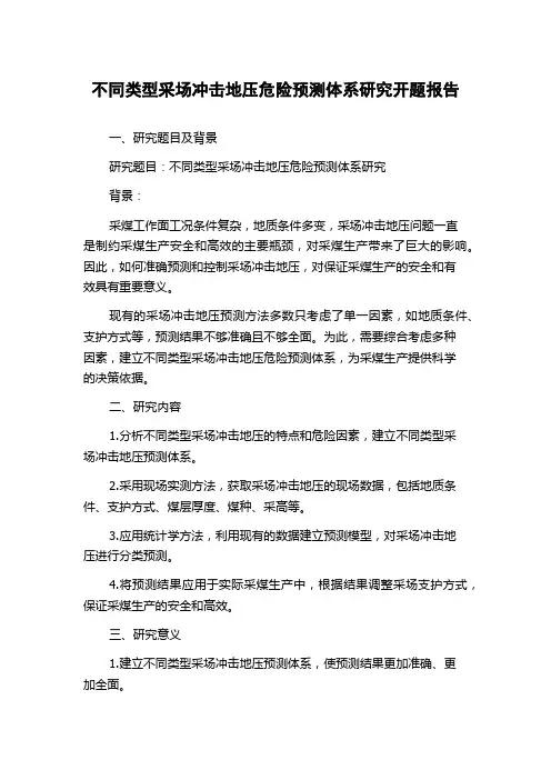 不同类型采场冲击地压危险预测体系研究开题报告