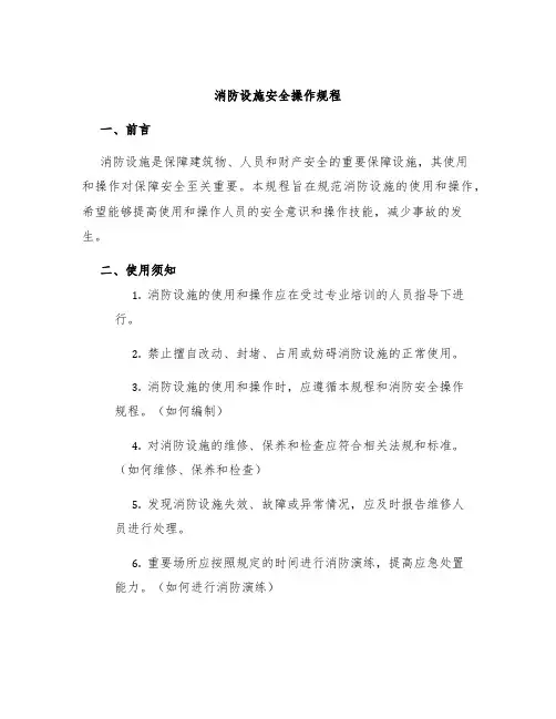 消防设施安全操作规程