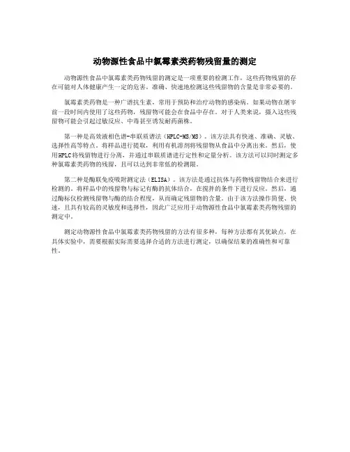 动物源性食品中氯霉素类药物残留量的测定