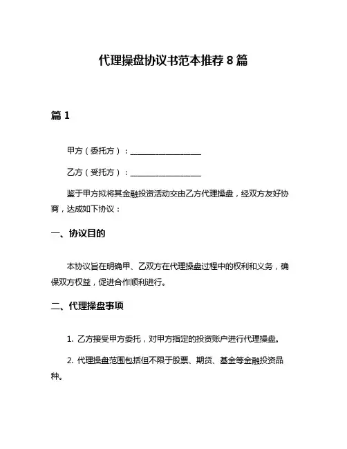 代理操盘协议书范本推荐8篇