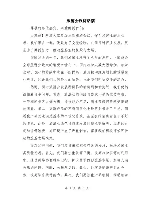 旅游会议讲话稿